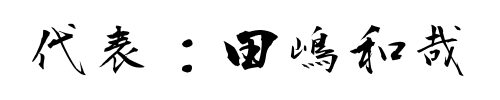 代表者名